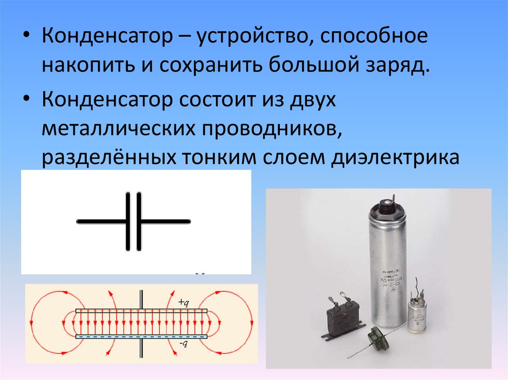 Конденсаторы презентация 10 класс физика