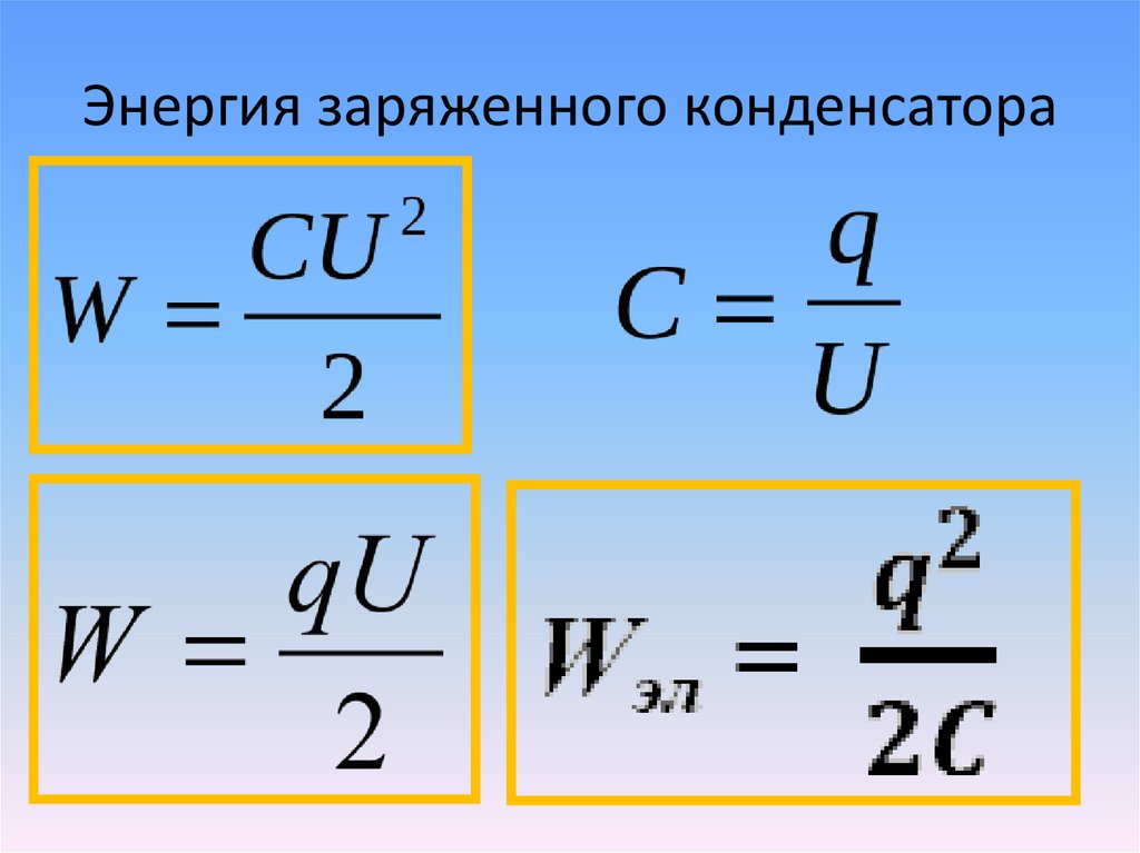 Конденсатор формулы 10 класс. Энергия конденсатора формула. Физика энергия конденсатора. Формула энергии электрического поля конденсатора формула. Энергия заряженного конденсато.