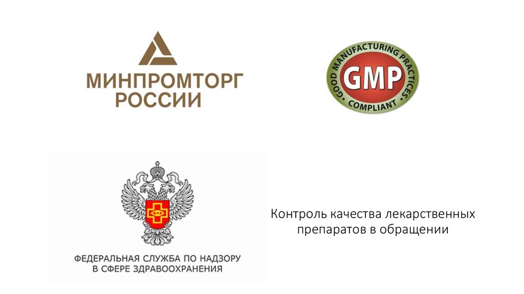 Контроль качества лекарственных препаратов в обращении