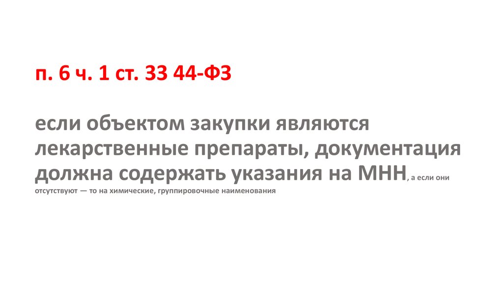 п. 6 ч. 1 ст. 33 44-ФЗ если объектом закупки являются лекарственные препараты, документация должна содержать указания на МНН, а