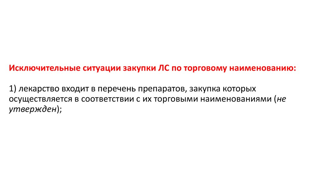 Исключительные ситуации закупки ЛС по торговому наименованию: 1) лекарство входит в перечень препаратов, закупка которых