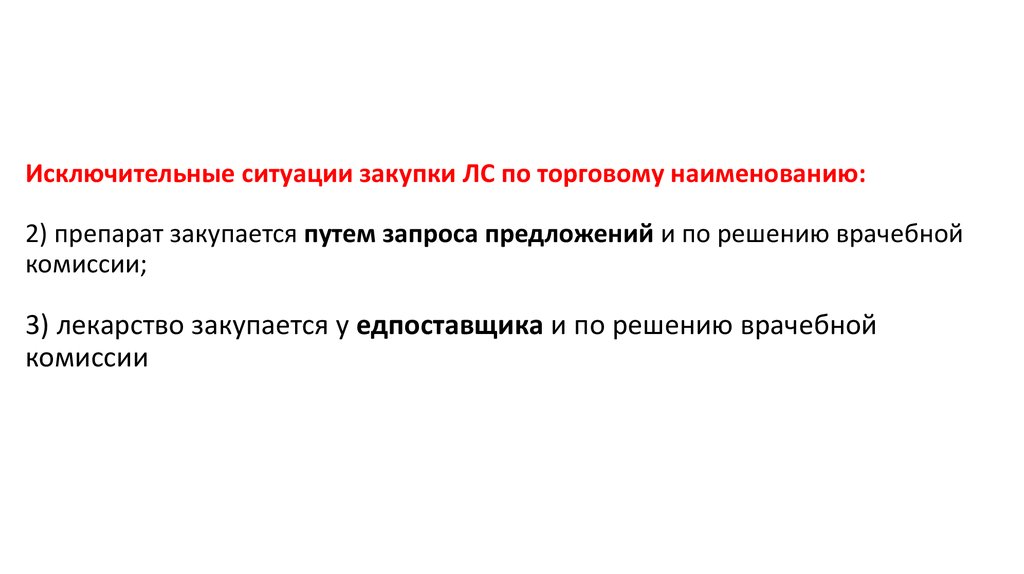 Исключительные ситуации закупки ЛС по торговому наименованию: 2) препарат закупается путем запроса предложений и по решению