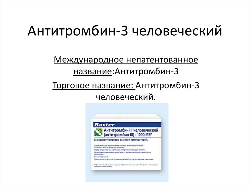 Антитромбин-3 человеческий - презентация онлайн