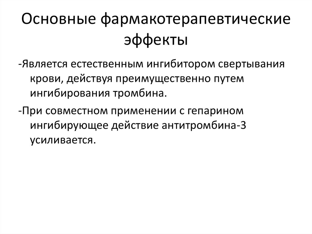 Основные фармакотерапевтические эффекты