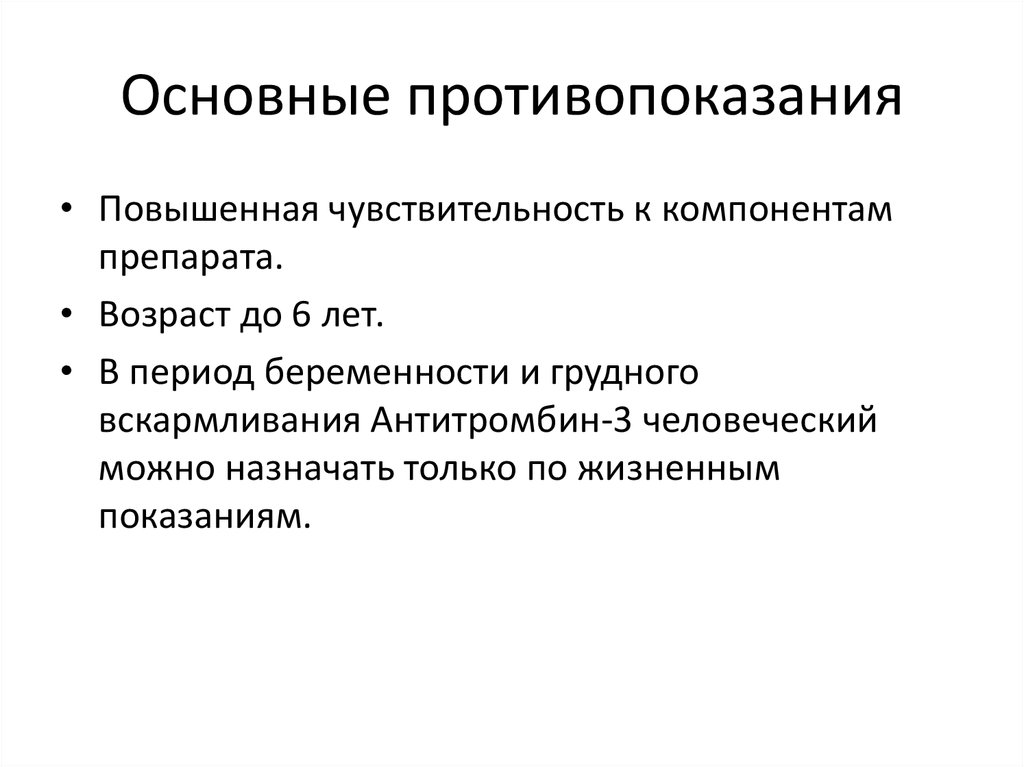 Основные противопоказания