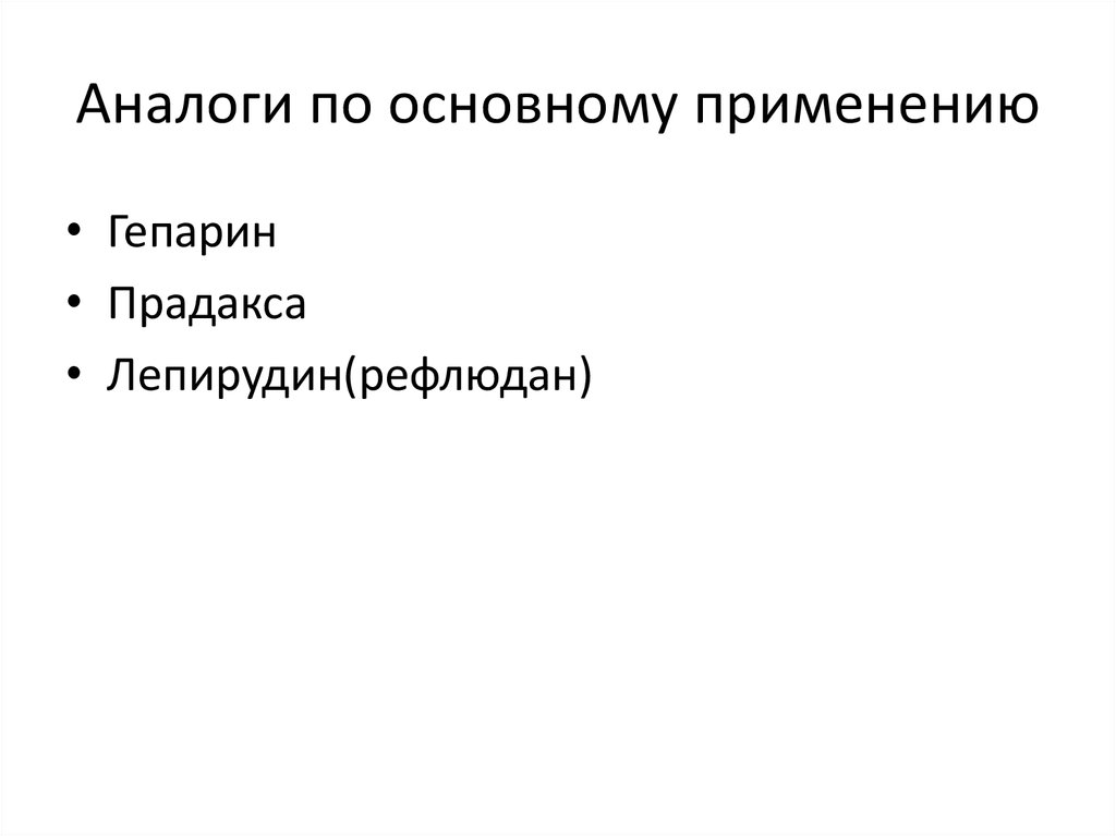 Аналоги по основному применению