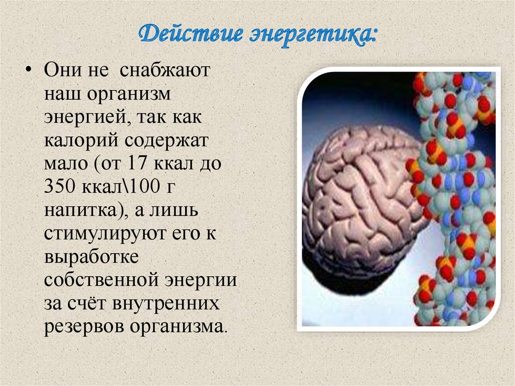 Презентация влияние энергетических напитков на организм подростка