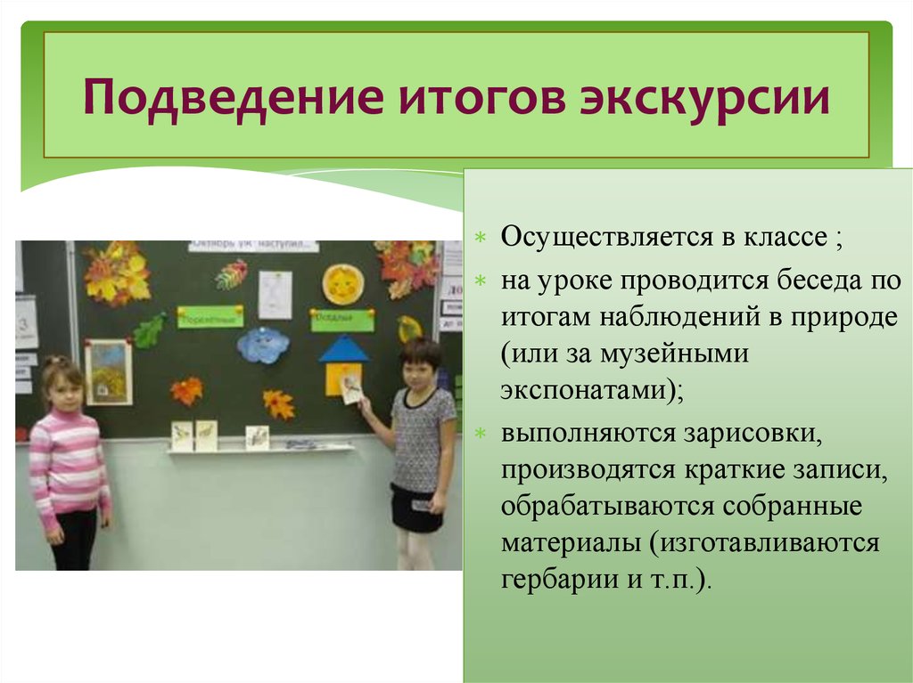 План урока с презентацией. Подведение итогов экскурсии. Итоги экскурсии. Итоги проведения экскурсии. Анализ результатов экскурсии.