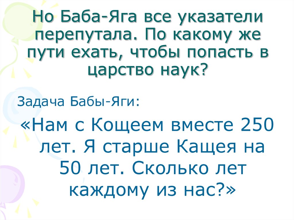 Задачи про женщин. Задания от бабы яги. Задача про бабу Ягу 90 км/ч. Какой ответ задачи от бабы яги идут 3 дороги.