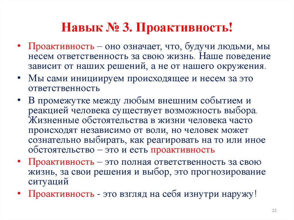 Позиция сотрудника. Проактивность. Проактивная позиция в работе. Проактивность и реактивность. Проактивность в работе это.