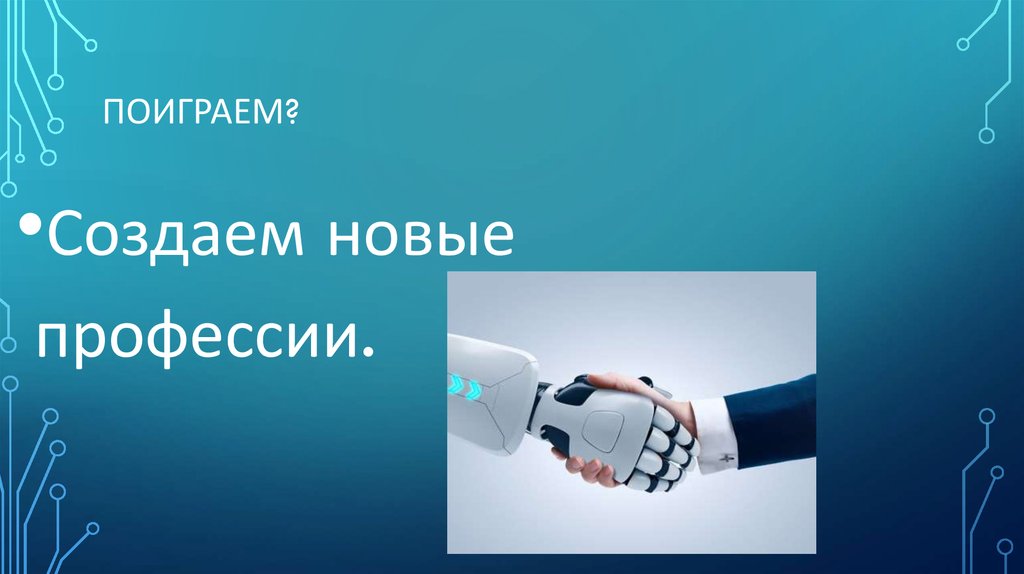 Поиграем создадим. Профессии будущего презентация. Картинки на тему профессии будущего. Новые профессии. Новые профессии в новых экономических условиях книги.