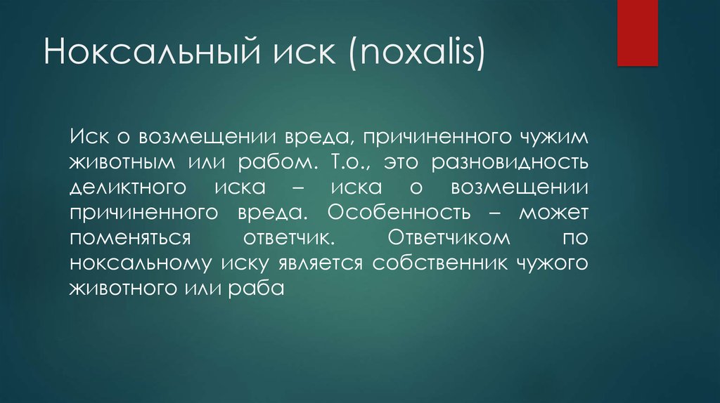 Иски в римском праве. Ноксальный иск. Ноксальный иск в римском праве. Ноксальная ответственность в римском праве это. Ноксальная ответственность это.