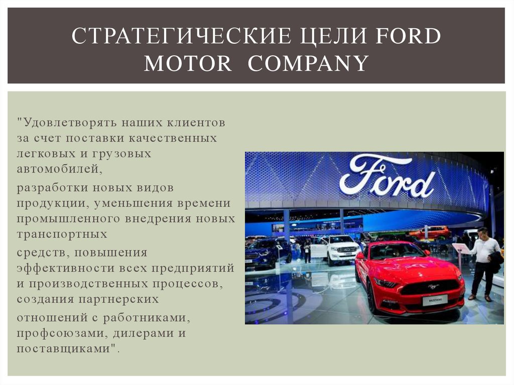 Цель корпорации. Цели компании Ford. Миссия компании Форд. Цель предприятия Ford. Компания Форд презентация.