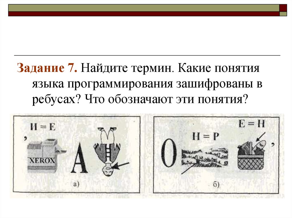 Термин задание. Зашифрованный в ребусе термин. Термины которые зашифрованы в ребусах. Программист задания ребусы. Что означает стрелочка в ребусе.