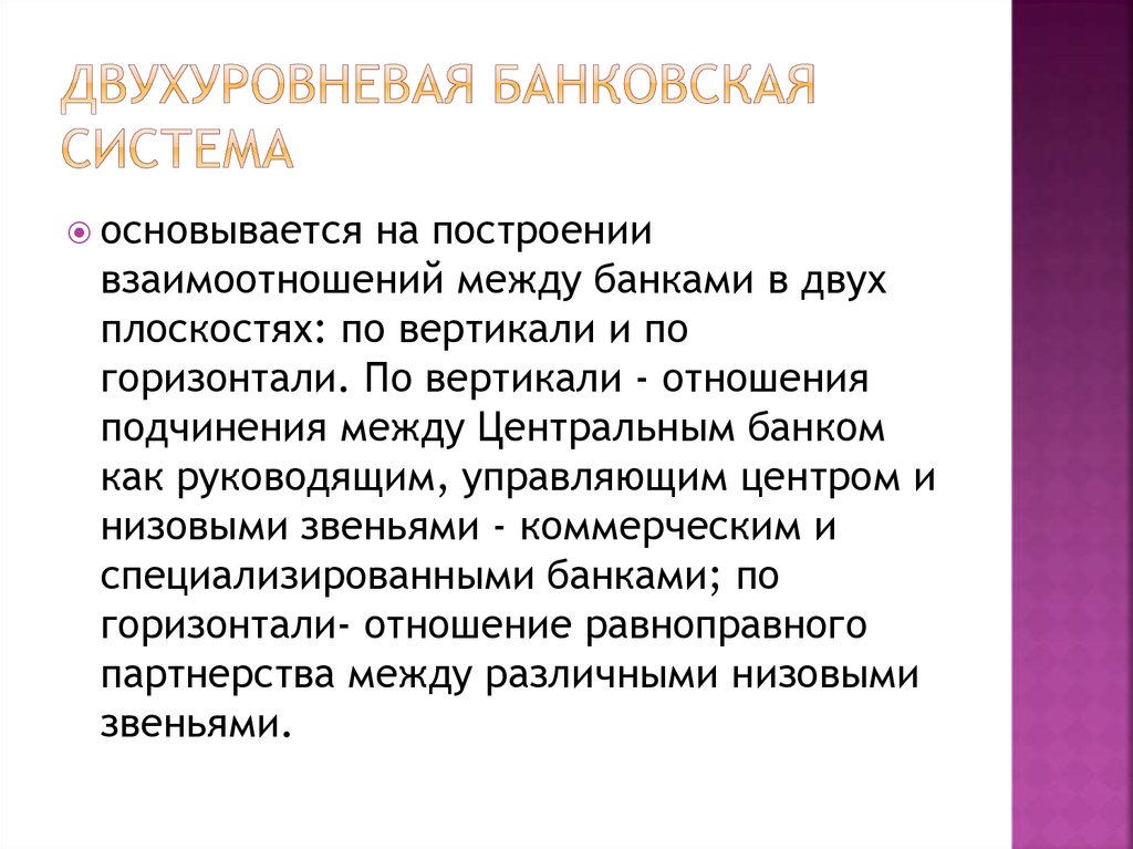 Схема двухуровневой банковской системы