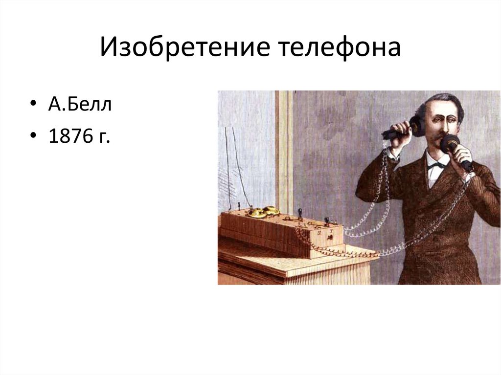 История изобретения телефона. Изобретение телефона. Кто изобрел первый телефон. Изобретатель первого в мире телефона. Год изобретения телефона.