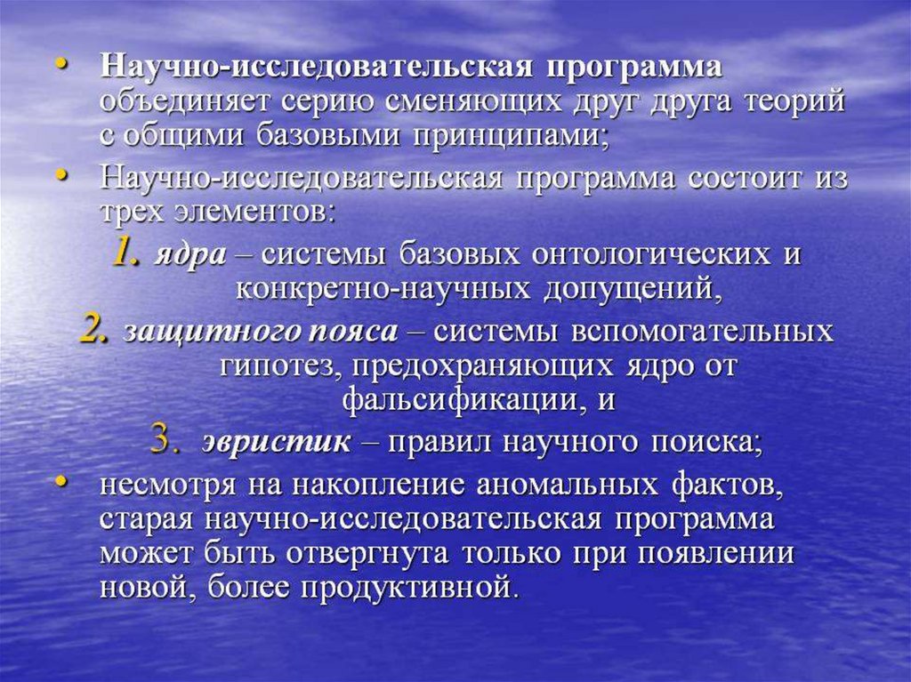 Научные программы. Научно-исследовательская программа. Исследовательская программа. Структура научно-исследовательской программы. Понятие научно-исследовательской программы.