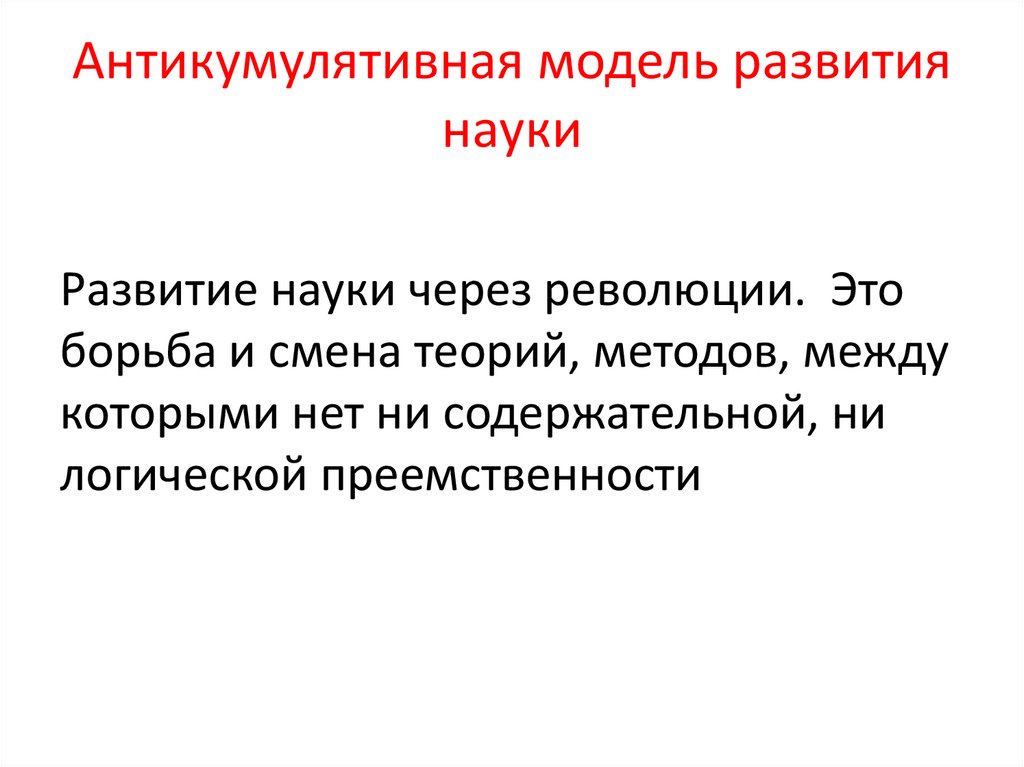 Формы развития науки. Антикумулятивная модель развития науки. Антикумулятивная концепция развития науки. Модель развития науки через научные революции. • Кумулятивные и антикумулятивные теории научного прогресса.