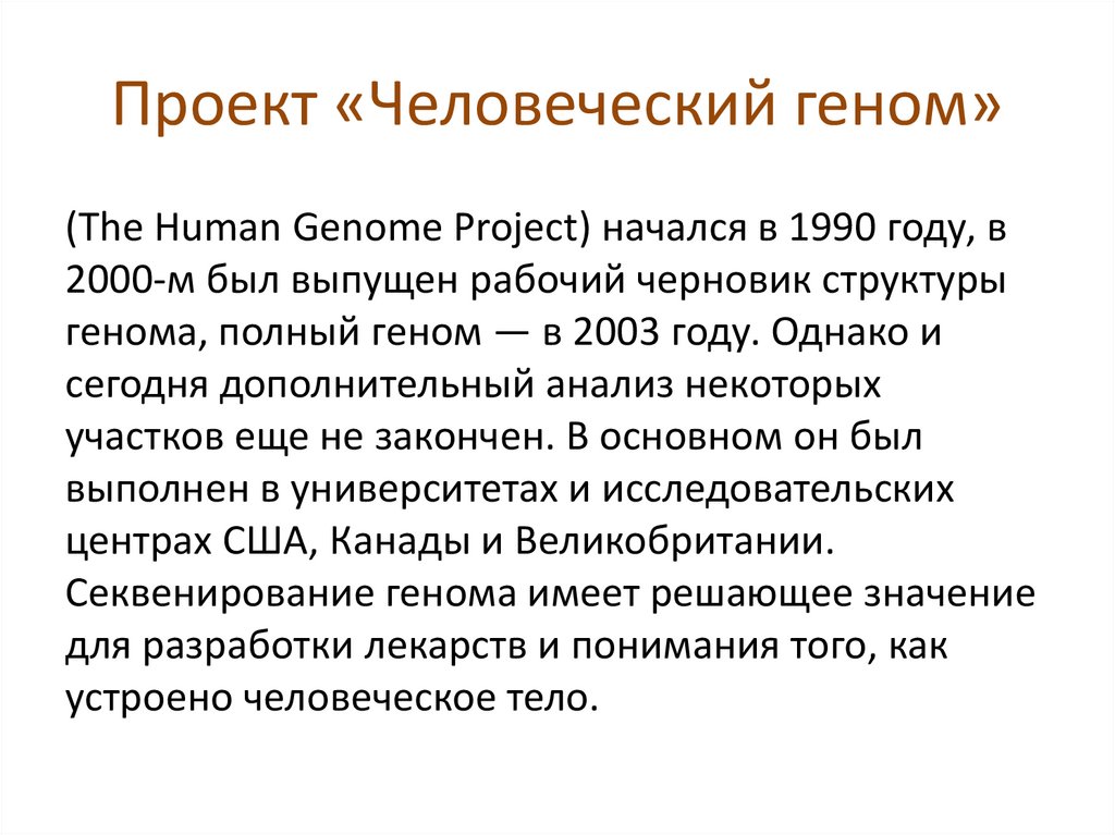 Международный проект геном человека начал свою работу в