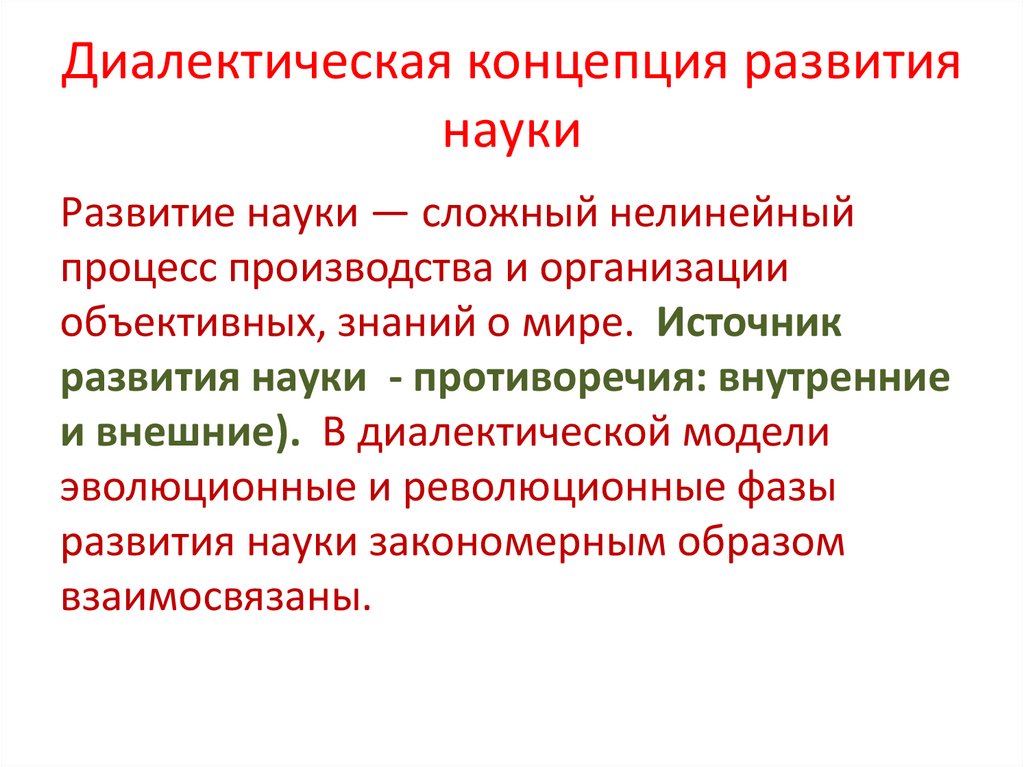 Концепция развития науки