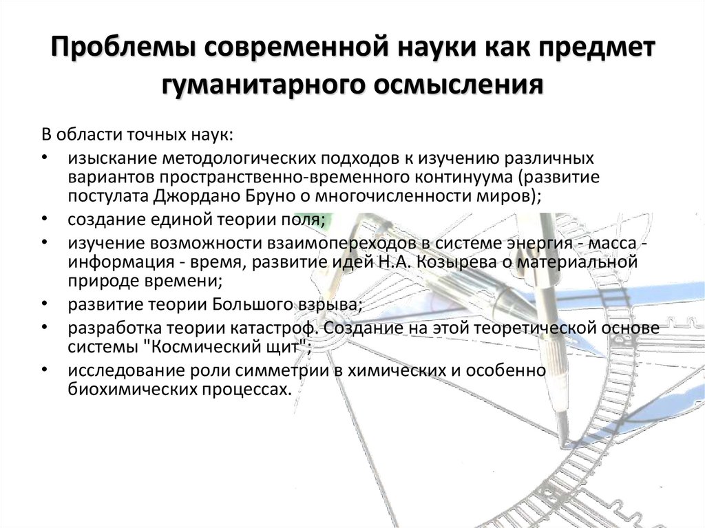 Социально экономические проблемы современной науки