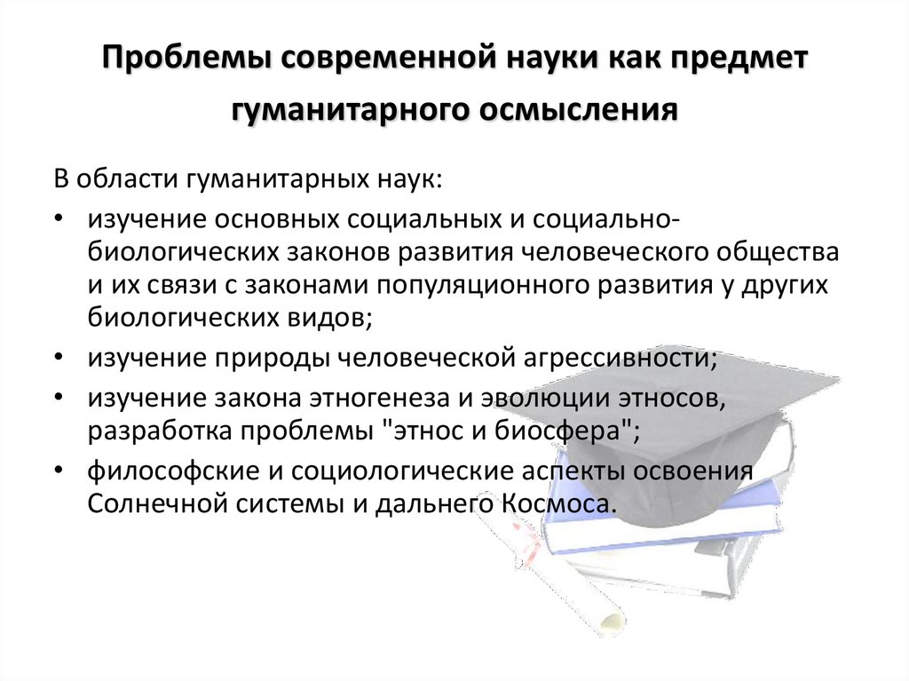 Проблемы философии науки. Проблемы гуманитарных наук. Проблемы современной науки. Проблемы современной науки Обществознание. Актуальные проблемы социально-гуманитарных наук.