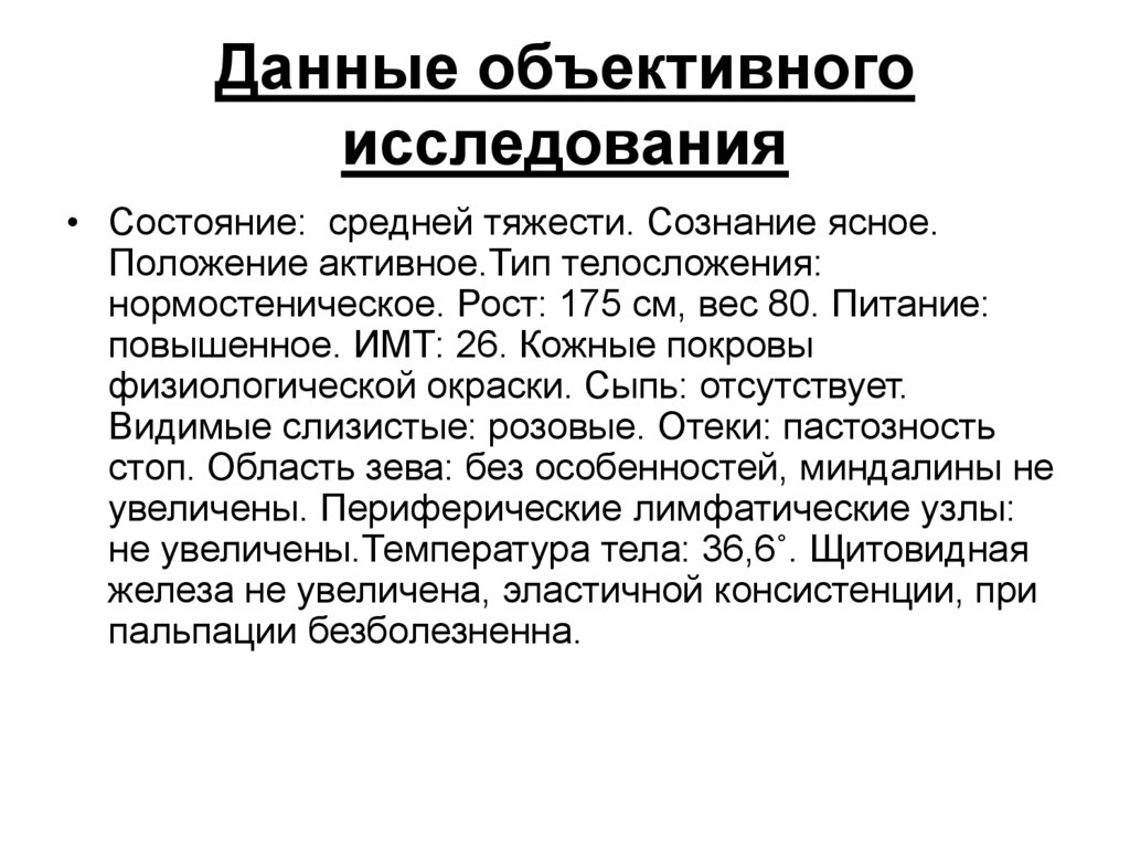 Объективные данные это. Данные объективного исследования. Данные объективного обследования. Объективное обследование пример. Данные объективного осмотра в норме.