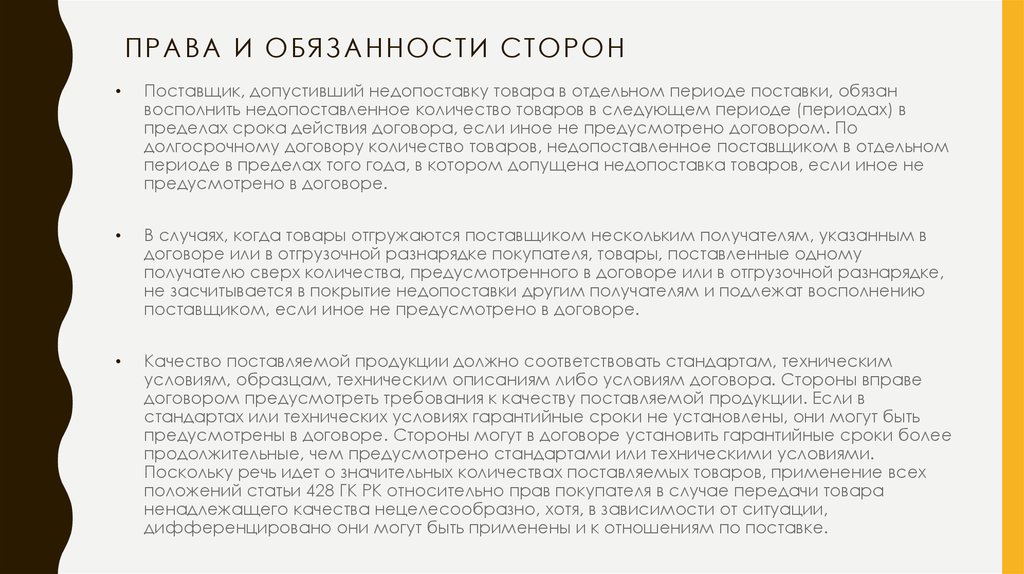 Правила поставщика. Количество продукции недопоставленное в период поставки. Договор поставки права и обязанности сторон. Поставщик допустимый недопоставку товара. Количество продукции недопоставленное в период поставки подлежит.