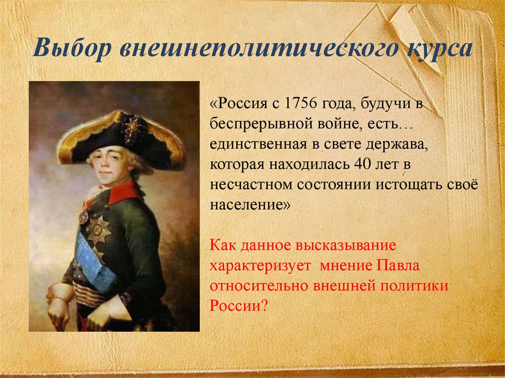 Россия при павле i 8 класс конспект. Россия с 1756 года будучи в беспрерывной войне есть.