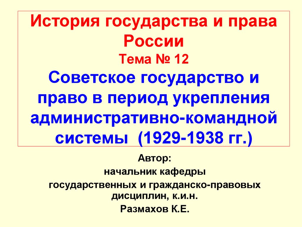 Реферат: Ужесточение командно-административной системы во время Великой Отечественной войны