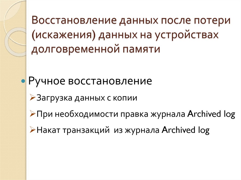 Восстановление информации после. Восстановление информации после сбоев. Причины потери и искажения информации. Миццич закономерная потеря и искажение информации.