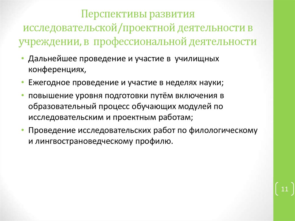Перспективы развития исследовательской/проектной деятельности в учреждении, в профессиональной деятельности