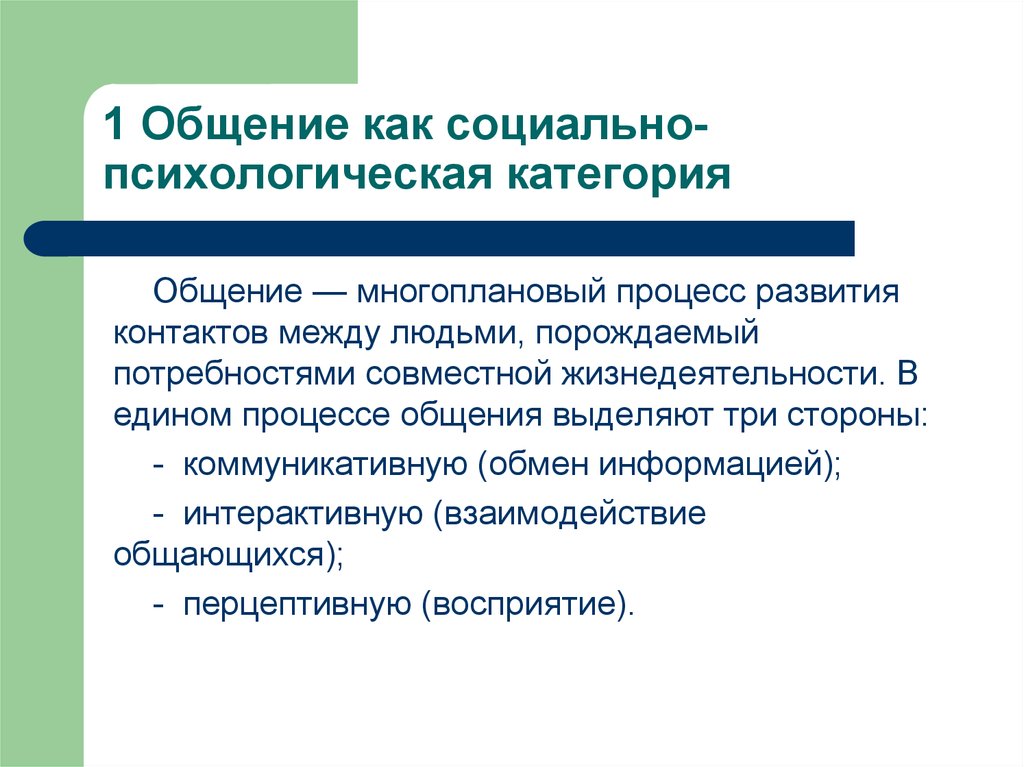 Социально психологические процессы. Общение как социально-психологическая категория. Категория общения в социальной психологии. Категории общения в психологии. Общение как социально-психологический.