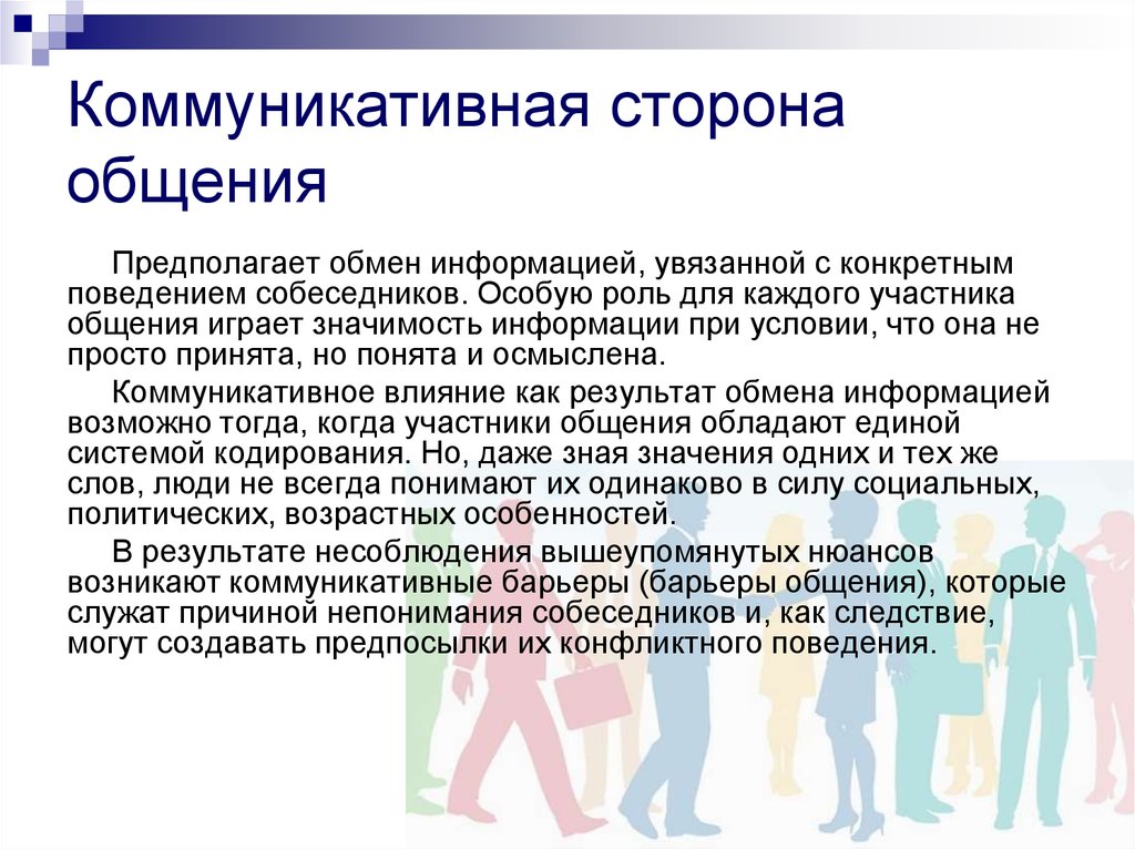 Презентация на тему коммуникация. Коммуникативная сторона общения. Содержание коммуникативной стороны общения. Характеристика коммуникативной стороны общения в психологии. Специфика коммуникативной стороны общения в психологии.