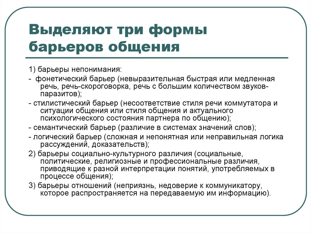 3 формы общения. Выделяют три формы барьеров общения. Барьер отношения неприязнь. 3 Формы барьеров общения. Несоответствие стиля речи коммуникатора и ситуации общения.