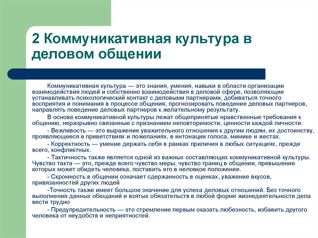 Коммуникативная культура. Коммуникативная культура в деловом общении. Коммуникативная культура в деловом общении это знания умения навыки. Понятия коммуникации и коммуникативной культуры.