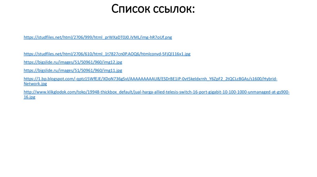 Как выглядит ссылка. Список ссылок. Индивидуальные списки ссылок. Список гиперссылок. Список URL.