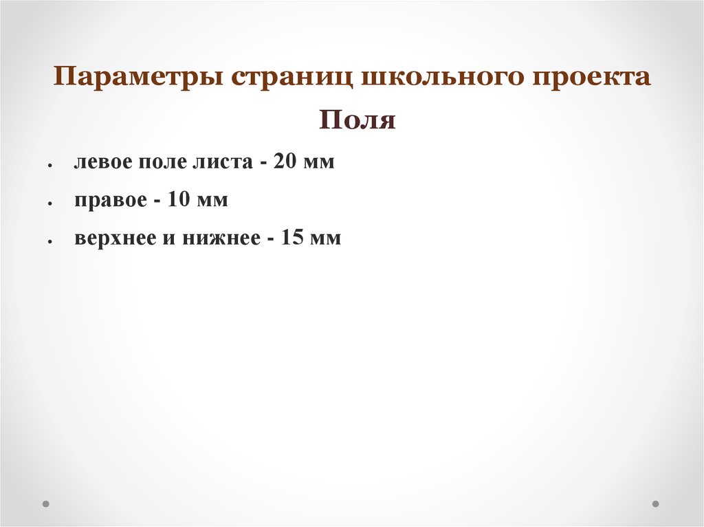 Параметры презентации. Индивидуальный проект параметры страницы. Параметры страницы для проекта. Параметры презентации для проекта. Параметры проекта в школе.