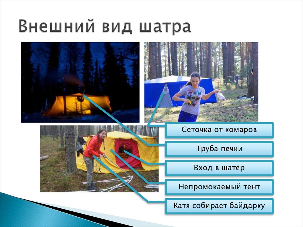 Внешний вид шатра