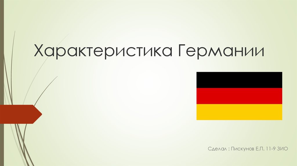 Охарактеризовать германий. Свойства Германия. Характеристика Германии презентация. Германия архив презентация. Презентация на тему архивы в Германии.