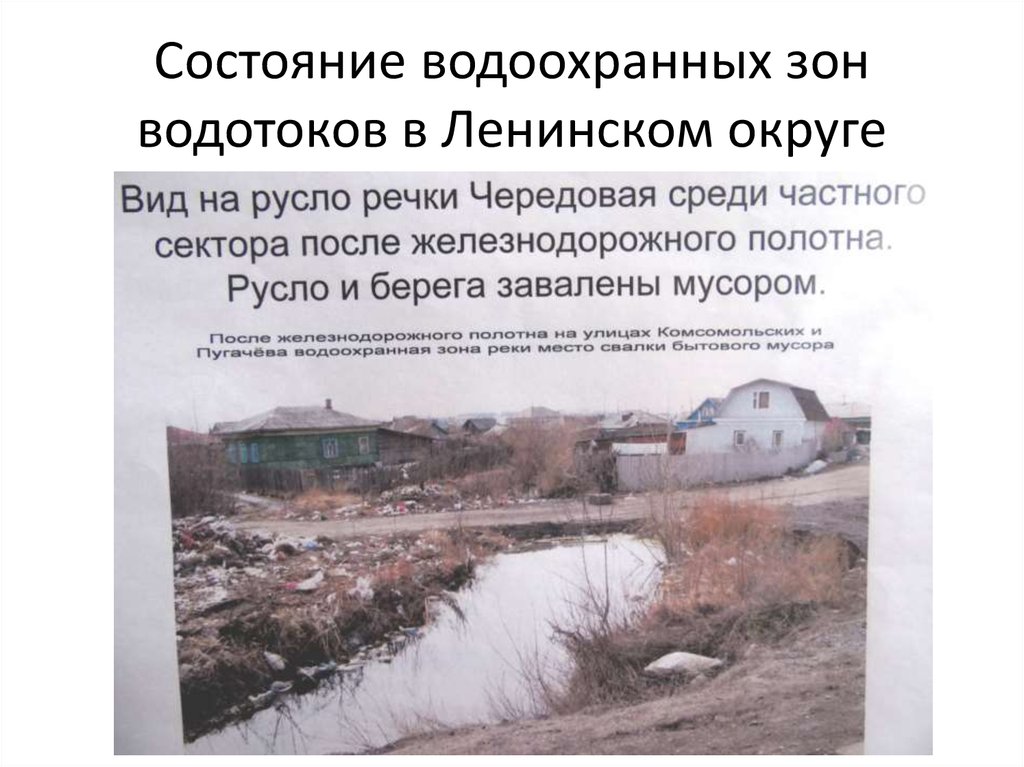 Состояние водоохранных зон водотоков в Ленинском округе