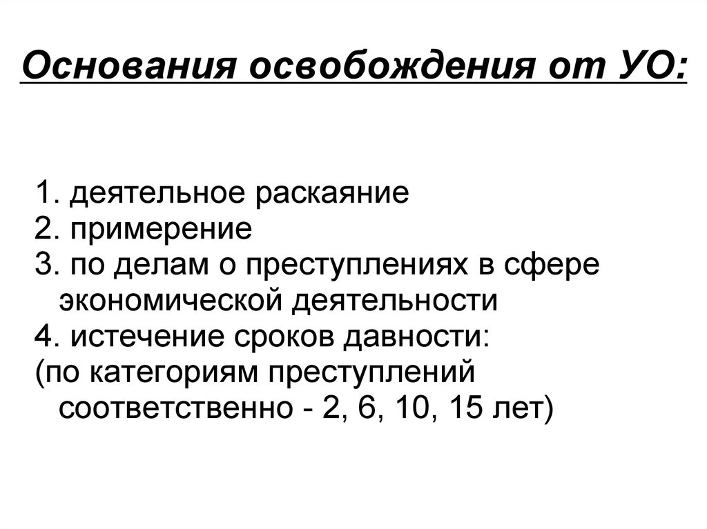 Деятельное раскаяние ук 75. Основания освобождения. Основания освобождения от УО. Деятельное раскаяние. Причины освобождения от УО.