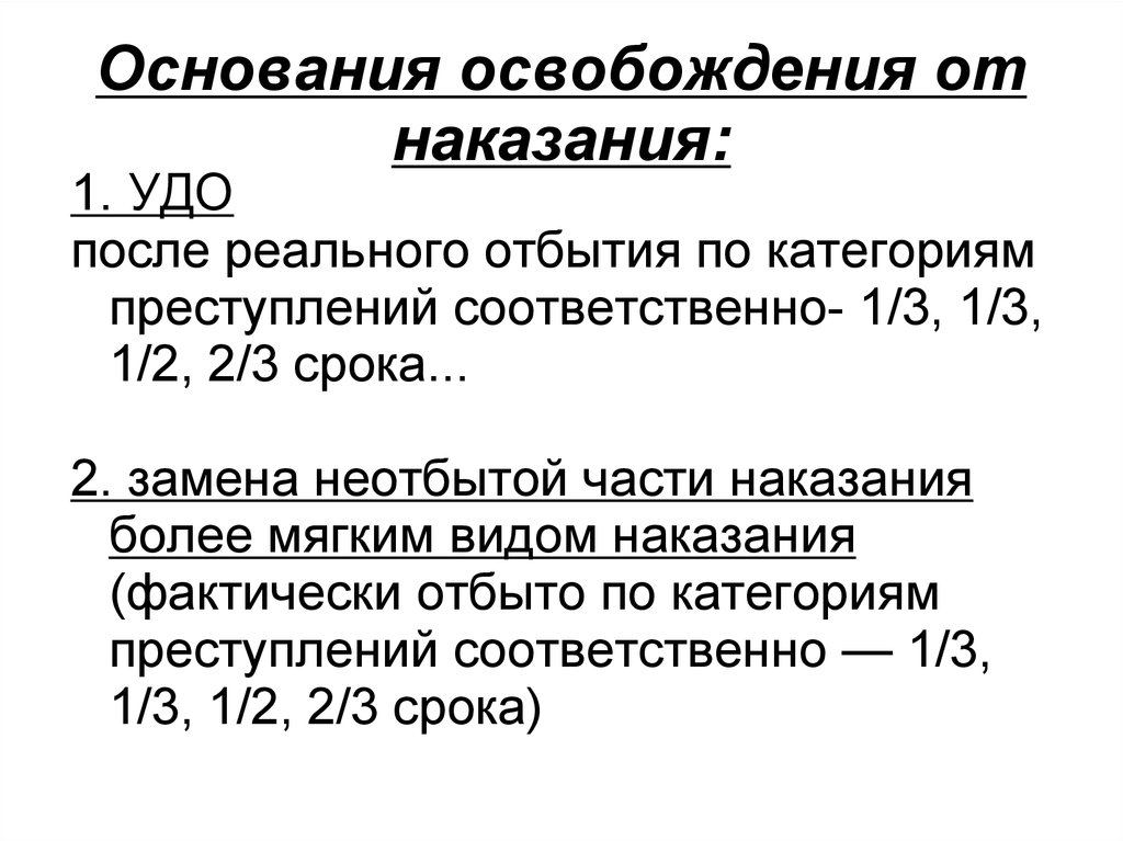 Виды условно досрочного освобождения. Замена неотбытой части наказания более мягким видом. Мягкий вид наказания. 2. Замена неотбытой части наказания более мягким видом наказания.. Ходатайство о замене неотбытой части наказания более мягким видом.