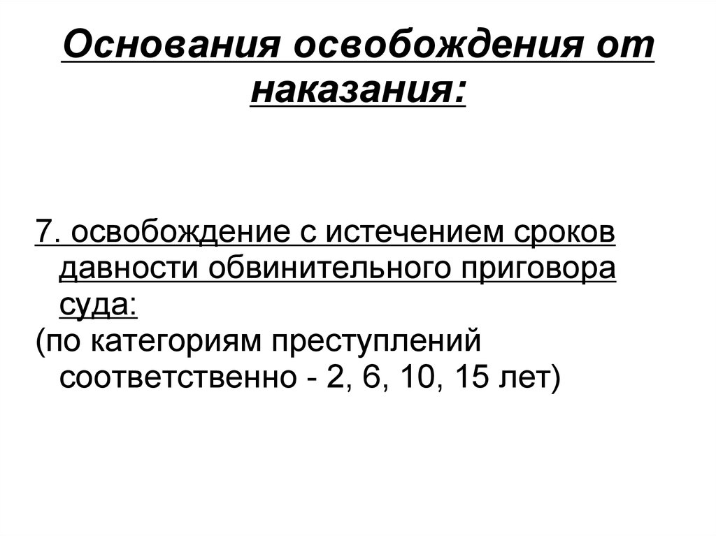 Истечение срока давности. Основания освобождения от наказания. Освобождение от наказания УК. Освобождение от наказания основания освобождение. Основания освобождения от назначения наказания.