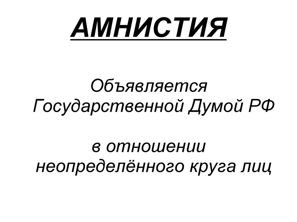 Объявление амнистии назначение и отзыв