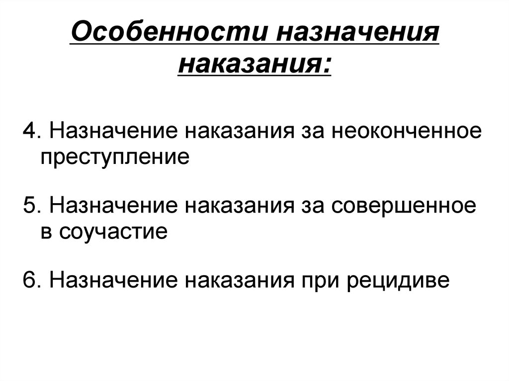 Назначение наказания за неоконченное преступление презентация