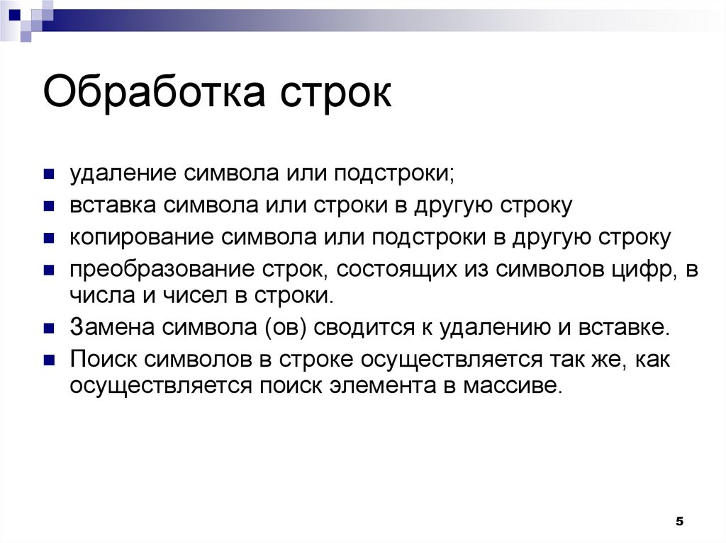 М строк. Обработка строк. Обработка символьных строк. Программы обработки символов и строк. Строки символов. Функции обработки строк..