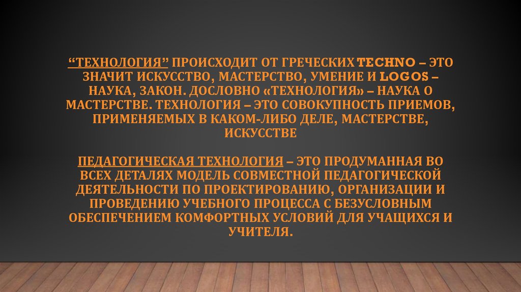 Технология происходит