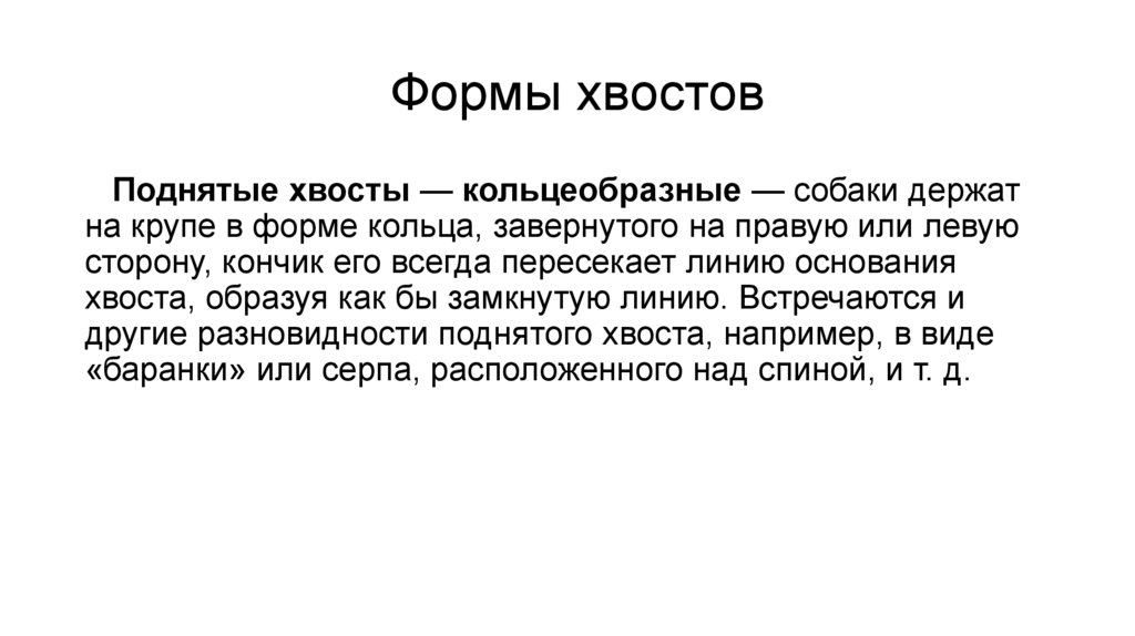 Формы хвостов