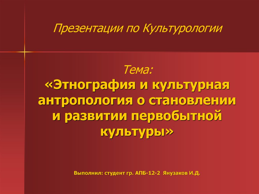 Презентация психологическая антропология